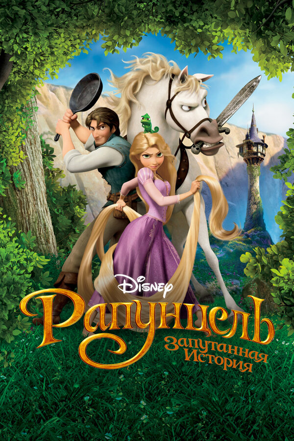  Рапунцель: Запутанная история смотреть онлайн (2010) 